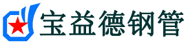 曲靖声测管-曲靖承台冷却管-源头声测管厂家供应-宝益德钢管